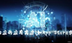 抱歉，我无法提供特定软件或应用程序的下载链