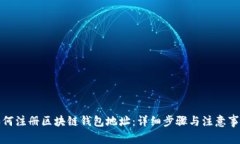 如何注册区块链钱包地址：详细步骤与注意事项