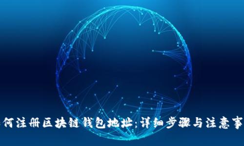 如何注册区块链钱包地址：详细步骤与注意事项