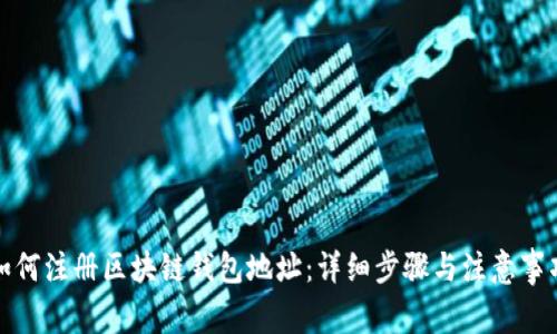 如何注册区块链钱包地址：详细步骤与注意事项
