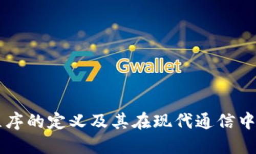 IM应用程序的定义及其在现代通信中的重要性