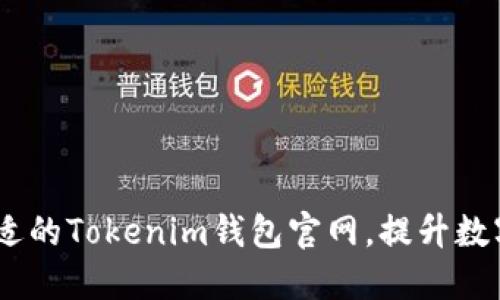 i如何选择合适的Tokenim钱包官网，提升数字资产安全性