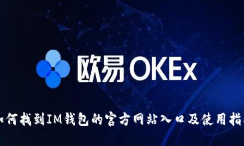 如何找到IM钱包的官方网站入口及使用指南