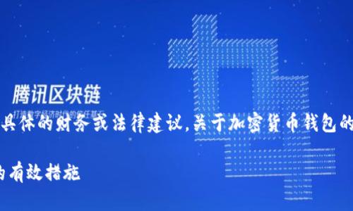 请注意：以下内容为原创示例，不构成任何具体的财务或法律建议。关于加密货币钱包的安全性和防护措施，请务必咨询专业人士。

如何确保imToken钱包安全，防止币被盗的有效措施