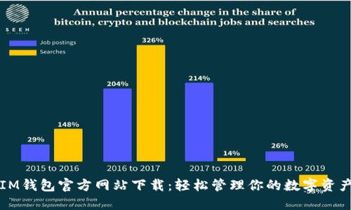 IM钱包官方网站下载：轻松管理你的数字资产