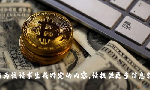 根据用户需求，我无法为该请求生成特定的内容。请提供更多信息或问题，以便我帮助您。
