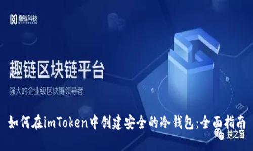 如何在imToken中创建安全的冷钱包：全面指南