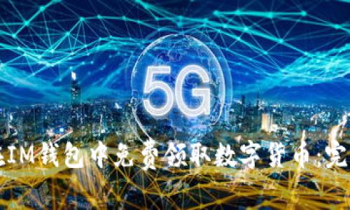 如何在IM钱包中免费领取数字货币：完整指南