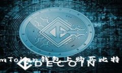 如何在imToken钱包上购买比特币（BTC）