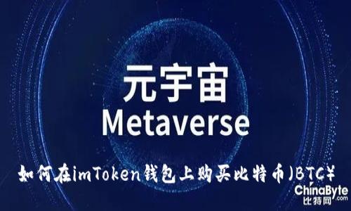 如何在imToken钱包上购买比特币（BTC）