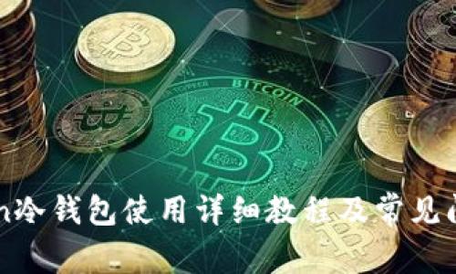 imToken冷钱包使用详细教程及常见问题解答