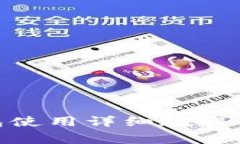 imToken冷钱包使用详细教程及常见问题解答