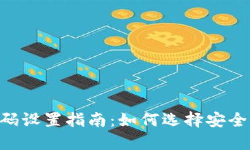 : QQ钱包密码设置指南：如何选择安全、便捷的密码