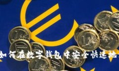 imToken如何在数字钱包中安全快速地卖出USDT