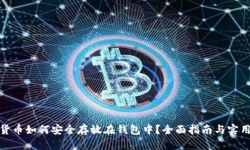 加密货币如何安全存放在钱包中？全面指南与实用技巧