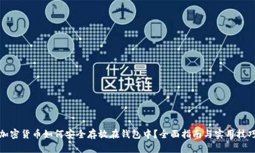 加密货币如何安全存放在钱包中？全面指南与实用技巧