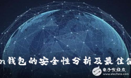 imToken钱包的安全性分析及最佳使用实践