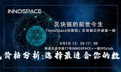 区块链数字钱包价格分析：选择最适合你的数字资产管理工具
