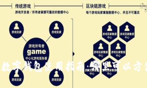 松江区数字钱包使用指南：哪里可以方便支付?