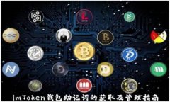 imToken钱包助记词的获取及管理指南