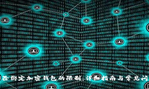 如何解除绑定加密钱包的限制：详细指南与常见问题解答