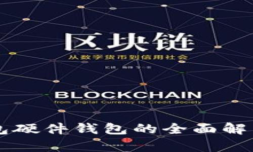 工银数字钱包硬件钱包的全面解析与使用指南