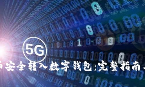 如何将数字货币安全转入数字钱包：完整指南与常见问题解答