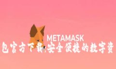 imToken钱包官方下载：安全便捷的数字资产管理工