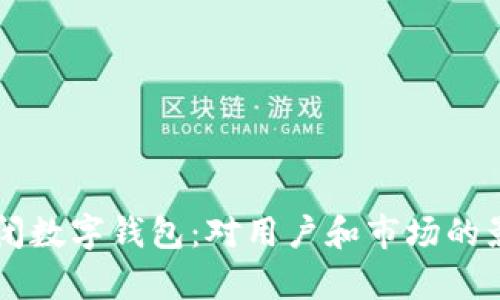 美团关闭数字钱包：对用户和市场的影响分析