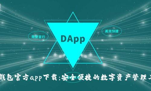 IM钱包官方app下载：安全便捷的数字资产管理工具