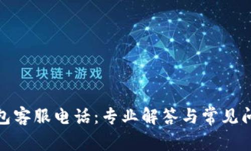 数字钱包客服电话：专业解答与常见问题汇总