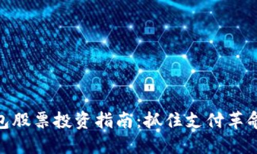 数字钱包股票投资指南：抓住支付革命的机会