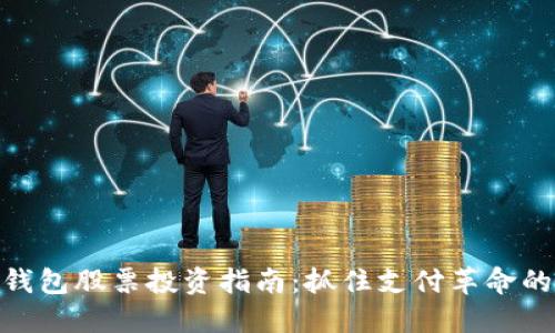 数字钱包股票投资指南：抓住支付革命的机会