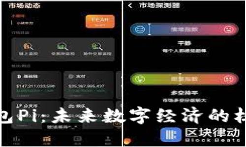 数字钱包Pi：未来数字经济的核心工具