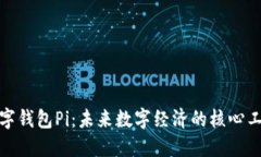 数字钱包Pi：未来数字经济的核心工具