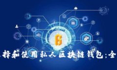 如何选择和使用私人区块链钱包：全面指南