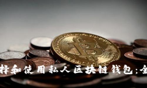 如何选择和使用私人区块链钱包：全面指南