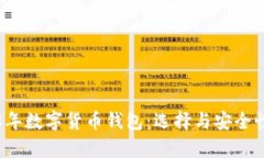 2018年数字货币钱包：选择与安全性分析