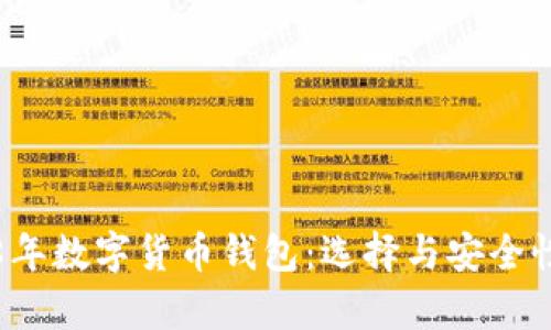 2018年数字货币钱包：选择与安全性分析