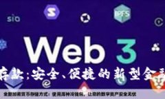 数字钱包存款：安全、便捷的新型金融管理方案