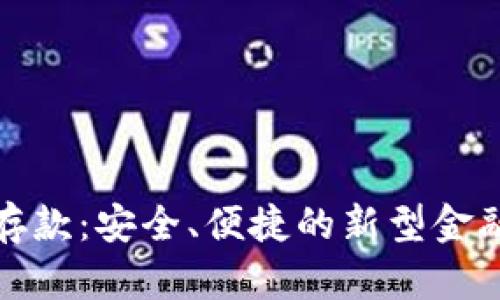 数字钱包存款：安全、便捷的新型金融管理方案