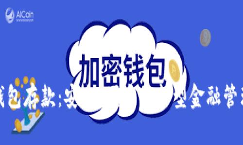 数字钱包存款：安全、便捷的新型金融管理方案