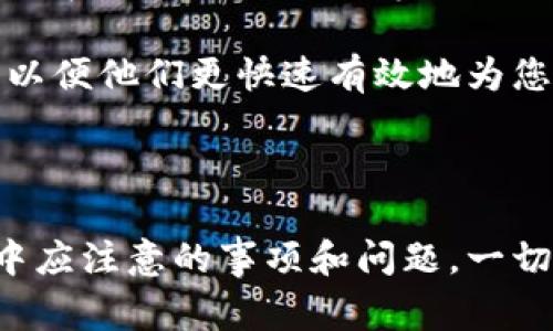 如何取消数字货币信任钱包账户？详解步骤与注意事项

数字货币, 信任钱包, 钱包取消, 数字资产, 加密货币/guanjianci

在数字货币的快速发展中，信任钱包作为一种安全、便捷的存储工具，受到越来越多用户的青睐。然而，有些用户可能因各种原因需要取消他们的信任钱包账户。本文将为您详细介绍如何取消数字货币信任钱包的账户，提供具体步骤和注意事项，以帮助您顺利完成这一过程。

信任钱包是一种功能丰富的钱包应用，允许用户在安全的环境中存储和管理他们的加密资产。虽然信任钱包提供了良好的用户体验和安全保障，但在某些情况下，您可能会选择取消账户，比如转向其他钱包服务或希望停止使用数字货币。在这些情况下，了解取消账户的具体步骤及相关注意事项至关重要。

1. 如何取消数字货币信任钱包账户？

取消数字货币信任钱包账户的具体步骤如下：

首先，确保您已备份好自己的钱包信息和私钥，以防未来需要恢复您的资产。备份步骤一般如下：
ul
  li打开信任钱包应用，进入设置菜单。/li
  li选择“备份钱包”，将助记词或私钥记录下来。/li
  li确保保管好这些信息，不要泄露给任何人。/li
/ul

接下来，您可以按照以下步骤取消您的钱包账户：

ul
  li在信任钱包应用中，找到并进入“设置”或“账户”选项。/li
  li找到“删除账户”选项，点击确认。/li
  li系统会询问您是否确认取消该账户，您需要确认此操作。/li
  li完成确认后，您的账户及其中的资产将被彻底删除。/li
/ul

请注意，一旦您删除了信任钱包账户，所有与该账户相关的信息和资产将无法恢复，因此请务必谨慎操作。

2. 取消信任钱包账户后资产会如何处理？

当您取消信任钱包账户之后，账户内的所有数字资产，包括代币和数字货币都会被删除。信任钱包在用户删除账户时，不会保留任何相关信息。

如果您在删除账户之前没有转移或处理账户内的数字资产，这些资产将永久丢失，无法恢复。因此，在决定取消账户前，一定要做好资产处理：

ul
  li将所有的数字资产转移到其他钱包中，确保您的资金安全。/li
  li如有未完成交易，请先确认所有交易状态已完成。/li
  li定期检查您的数字资产，确保没有遗漏。/li
/ul

如果您在转移资产过程中遇到任何问题，可以咨询钱包的官方客服或查阅相关的在线教程，以获得更多帮助和指导。

3. 取消信任钱包账户的常见问题

在取消信任钱包账户时，用户可能会遇到一些常见问题和疑虑，包括：

ul
  li账户删除后是否可以恢复？/li
  li删除账户是否会影响我的交易记录？/li
  li如何能确保删除账户前资产安全？/li
  li如果我不记得账号和密码怎么办？/li
  li为什么我想要删除账户但不能进行此操作？/li
  li取消账户后是否有客户服务支持？/li
/ul

针对这些问题，我们会逐一进行详细解答。

4. 账户删除后是否可以恢复？

信任钱包账户一旦被删除，所有相关信息和账户内的资产都会被永久删除，无法恢复。这也是我们在取消账户之前，需特别注意的一点。

为了避免因误操作造成的资产损失，建议用户在操作前认真确认自身需要。如果不再需要使用信任钱包，最好的做法是将资产安全转出，然后删除账户。但如果您有不确定的地方，也可以先保持账户，并在完全掌握清楚所有情况后再决定。

5. 删除账户是否会影响我的交易记录？

删除账户后，您在信任钱包中所有的交易记录也会被删除。这意味着您将无法在信任钱包中查看过去的交易历史。

如果需要保留交易记录，可以在删除账户之前，手动记录下这些信息或截屏保存。这样做有助于未来做财务记录或与其它平台进行资产对账时使用。记得备份后再进行删除，以免信息丢失。

6. 如何确保删除账户前的资产安全？

确保删除账户前资产安全的最佳做法如下：

ul
  li在删除账户之前，一定要将所有的数字资产转移到其他钱包或平台中，并确认所有转账都已成功完成。/li
  li在进行转账操作时，建议先进行小额转账测试，确认转账成功后，再进行大额转账。/li
  li务必做好钱包的隐私保护，不要将私钥和助记词泄露给他人，以防资产被盗。/li
/ul

删除账户是一个重要决定，因此在进行任何操作之前，务必仔细权衡自己的真实需求和资产安全，做出最合理的选择。

7. 如果不记得账号和密码怎么办？

如果您不记得信任钱包的账号和密码，首先建议您尝试使用钱包的密码重置功能。通常，在钱包登录界面会有“找回密码”的选项，按照提示操作，根据您在注册时提供的信息完成身份验证即可。

如果您无法通过这种方式找回账户，那么账号将无法被访问。这意味着您将失去与该账户相关的所有信息和资产。因此，在使用任何钱包时务必妥善保管好登录信息和助记词，以防未来遗忘。

8. 为什么我想要删除账户但不能进行此操作？

在某些情况下，您可能希望删除账户却发现无法进行。原因可能包括：

ul
  li账户内还有未完成的交易，必须先处理完成交易。/li
  li缺少必要的权限，建议与客户支持联系以获取帮助。/li
  li您需要进行身份验证或提供其他必要信息，才能进行删除。/li
/ul

总之，请尽量仔细阅读钱包的用户协议和帮助页面，以了解背景和原因。如果仍然有疑问，联系客服是最佳解决方案。

9. 取消账户后是否有客户服务支持？

大多数钱包在账户删除后仍然会提供客户服务支持，供用户处理相关问题。您可以在网页或应用中找到客户支持的联系方式，通常通过邮箱、在线聊天或电话等方式与客服沟通。

如果在删除账户后遇到问题，及时与客服联系将有助于您解决相关问题，避免造成更大的影响。请记得在联系支持时提供所有必要的信息，以便他们更快速有效地为您服务。

结语

取消数字货币信任钱包账户是一项需要谨慎对待的操作。希望通过以上详细的介绍，您能清晰了解到如何取消账户的步骤，以及在此过程中应注意的事项和问题。一切以用户资产安全为先，确保在决定删除账户之前做好充分的准备。希望您在数字货币的世界中能够不断取得成功！