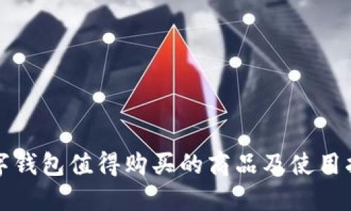 数字钱包值得购买的商品及使用指南