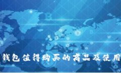 数字钱包值得购买的商品及使用指南