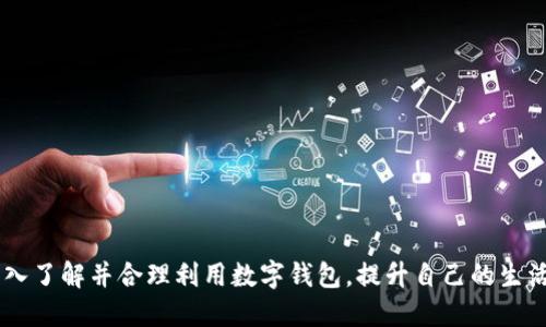 数字钱包排行

关键词：数字钱包, 数字支付, 钱包排行, 在线支付, 移动支付

b内容：/content 
在数字时代，随着科技的不断进步和人们生活方式的改变，数字钱包作为一种新兴的支付方式，逐渐走入了人们的日常生活。数字钱包不仅方便快捷，更为用户提供了安全、便利的支付体验。本文将对当前市场上主流的数字钱包进行排行，并详细介绍其特点、优势及适用场景，帮助用户选择最适合自己的数字钱包。

### 什么是数字钱包？
数字钱包，亦称电子钱包，是一种通过互联网进行资金存储与交易的软件工具，可用于线上或线下的支付。用户将资金充值到数字钱包中，能够随时随地通过移动设备进行购物、转账或接受付款。数字钱包一般与银行卡或信用卡绑定，通过其提供的支付接口或二维码完成交易。

### 数字钱包的优势 
1. **方便快捷**：相较传统的现金交易和银行卡支付，数字钱包提供了更为便捷的支付体验，用户通过扫描二维码或点击几下即可完成支付，尤其适合高频次、低金额的日常消费。
2. **安全性高**：大部分数字钱包平台都采用了多重加密技术和身份验证机制，使用户的资金和个人信息更加安全。
3. **实时到账**：与传统银行转账相比，数字钱包的支付更加迅速，用户可以即时享受到交易结果，特别是在紧急情况下尤为重要。
4. **消费记录清晰**：数字钱包通常会提供详细的消费记录和账单查询功能，用户可以轻松追踪自己的消费情况，更加方便进行财务管理。
5. **优惠活动**：很多数字钱包平台会与商家合作，提供各种优惠活动和积分兑换，给用户带来额外的消费权益。

### 当前数字钱包排行 
根据市场占有率、用户评价以及功能完整性，以下是当前较为知名的数字钱包排行：

1. **支付宝**
    - **特点**：支付宝是中国最大的一款数字钱包，提供丰富的金融服务，包括支付、理财、信用、保险等，用户可通过扫码、转账等方式完成支付，且在各大商户均可使用。
    - **优势**：强大的安全保障、丰富的生活服务、便捷的信用服务，用户活跃度极高。

2. **微信支付**
    - **特点**：作为社交软件“微信”的一部分，微信支付的用户已经覆盖到日常生活的各个方面，支持转账、红包等功能。
    - **优势**：紧密结合社交功能，与日常生活十分贴合，支付体验极为流畅。

3. **PayPal**
    - **特点**：这是一个全球性的支付平台，广泛用于电商和国际贸易，支持用户在不同货币间进行交易。
    - **优势**：国际化程度高，适合需要跨国交易的用户，安全性和便利性强。

4. **Google Pay**
    - **特点**：作为谷歌推出的数字钱包，Google Pay允许用户通过手机进行网上购物和店内支付。
    - **优势**：整合了多种谷歌服务，用户可以方便地使用谷歌账户下的多种功能。

5. **Apple Pay**
    - **特点**：这是苹果公司推出的支付服务，以iPhone和Apple Watch为载体，支持用户使用指纹或面容识别完成支付。
    - **优势**：适合苹果生态内的用户，提供了便捷的支付体验和安全性。

6. **Samsung Pay**
    - **特点**：专为三星手机用户设计的支付服务，支持用户通过手机在大部分POS机上进行支付。
    - **优势**：兼容性强，可用于非NFC支付的场景，用户体验优越。

### 如何选择合适的数字钱包？
在面对如此众多的数字钱包选择时，用户应根据自己的需求来做出决定。以下是选择数字钱包时应考虑的几个因素：

1. **使用场景**：用户是主要用于网上购物、社交转账，还是线下消费，选择应结合具体场景。
2. **账户安全性**：隐私与资金安全性是用户首要考虑的因素，选择具有多重安全验证的服务更为重要。
3. **平台兼容性**：不同数字钱包对不同设备、操作系统的兼容性不同，用户需确认所选钱包支持自己的手机设备。
4. **费率问题**：各数字钱包在交易、提现等环节可能会有不同的费用，用户在选择时应了解清楚。
5. **优惠政策**：各平台会不定期推出优惠活动，用户可以抓住优惠机会获得更多利益。

通过以上信息，用户能够根据自身的需求和实际情况，选择出最适合自己的数字钱包，进而提升日常交易的便利性。

### 常见问题解答
在选择和使用数字钱包的过程中，用户可能会遇到一些常见问题。以下将对这些问题逐一进行详细解答。

1. 数字钱包的安全性如何保证？
数字钱包的安全性是用户最为关注的因素之一。大多数数字钱包采用多重安全验证措施，例如：

- 加密技术：数字钱包会对用户的敏感信息进行加密，以防止黑客攻击和数据泄露。
- 两步验证：用户在进行重要操作时，需通过短信或者邮件进行验证，这个过程增加了额外的安全层。
- 实时监控：部分数字钱包平台可提供实时的账户监控功能，用户一旦发现异常交易信息，可以立即冻结账户。
- 保险政策：某些数字钱包提供法定保险，保障用户在账户发生盗用或资金损失时得到相应的赔偿。

然而，用户自身的安全意识也很重要，比如要设置复杂密码和定期更改，以及注意保护个人信息，避免在不安全的网络环境下进行交易等。

2. 数字钱包有哪些使用限制？
数字钱包在使用时需了解其限制范围，主要体现在以下几个方面：

- 可充值金额限制：不同平台对单次充值金额和累计充值金额会有上限，这样可以从一定程度上防止异常交易。
- 转账限制：大多数数字钱包在转账时对转账金额和频率有一定限制，以防止洗钱等非法操作。
- 适用国家和地区：部分数字钱包服务仅支持特定国家或地区，用户在使用前需查明该数字钱包的适用范围。
- 商户支持情况：并不是所有商家都支持所有类型的数字钱包，用户在消费时需确认所用数字钱包是否被相应商户支持。

用户在使用数字钱包之前，应详细阅读相关的使用条款和限制，以免造成不必要的麻烦。

3. 如何处理数字钱包中的资金安全问题？
为了保证数字钱包中的资金安全，用户可以采取以下措施：

- 开启安全设置：如前文所述，利用数字钱包提供的安全设置功能，包括两步验证等措施，提高账户安全性。
- 定期检查交易记录：用户应定期查看自己的消费记录，一旦发现不正常交易，要及时与客服沟通。
- 防护个人信息：用户在注册及使用数字钱包时，应尽量避免泄漏个人隐私信息，确保密码保管妥当。
- 务必确认网站安全性：在进行数字钱包交易时，应确认所使用的是官网或正规渠道，防止钓鱼网站骗取账户信息。

总之，只有通过多方措施并结合自身使用情况，才能更好地保护个人资金安全。

4. 如果数字钱包被盗怎么办？
若用户发现数字钱包存在被盗风险，需迅速采取行动：

- 冻结账户：用户应第一时间登录到数字钱包账户，设法冻结账户，防止盗用资金继续发生。
- 更改密码：在冻结账户的同时，及时更改登录密码以及相关的安全问题，避免黑客继续控制账户。
- 联系客服：联系平台客服，说明情况并寻求进一步协助，同时提出资金安全问题以获得帮助。
- 报警处理：必要时，可以向警方报案，提供详细的账户信息和交易记录，借助法律手段来追讨损失。

只有采取迅速有效的措施，才能最大限度地保护用户的权益。

5. 如何解绑数字钱包与银行卡？
解绑数字钱包与银行卡的步骤相对简单，通常用户可按照以下方式操作：

- 打开数字钱包应用：用户需要进入数字钱包的设置菜单。
- 找到“支付方式”或“银行卡设置”选项：点击进入，检查已绑定的银行卡信息。
- 选择要解绑的银行卡：点击该卡片，系统会提示用户解绑选项，确认后即可完成解绑。

在操作绑定或解绑时，建议仔细阅读系统提示，以保证操作一步到位，切勿在金融操作上出现疏漏。

6. 数字钱包可以设置多个账户吗？
大多数数字钱包平台支持用户设置多个账户或绑定多种银行卡。用户可根据个人需求自行运营不同的账户：

- 区分用途：用户可以设定一个账户用于日常消费，一个账户用于理财等，实现不同用途的资金管理。
- 跨平台使用：部分用户可能会在不同国家或地区使用数字钱包，此时就需要绑定多个银行卡以适应不同的支付需求。

但需要注意的是，各个数字钱包平台对账户绑定的数量及管理规定可能不同，用户应事先查阅相关规定。

总结而言，数字钱包已成为现代社会中不可或缺的一部分，其方便性和安全性使其受到了广泛欢迎。希望通过本文的介绍，用户能够深入了解并合理利用数字钱包，提升自己的生活质量。