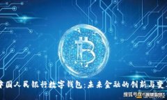 中国人民银行数字钱包：未来金融的创新与变革