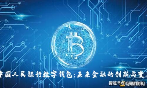 中国人民银行数字钱包：未来金融的创新与变革