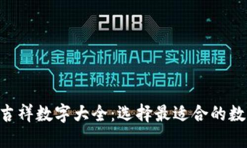 结婚份子钱包中的吉祥数字大全：选择最适合的数字，带来幸福与和谐