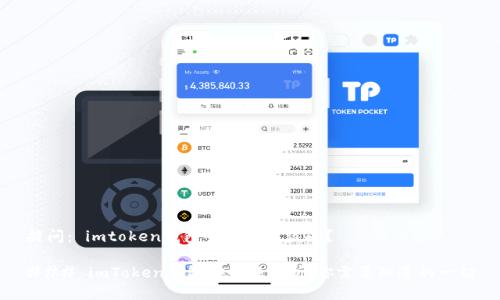 提问： imtoken钱包会不会被盗刷？

### imToken钱包安全性分析：你需要知道的一切